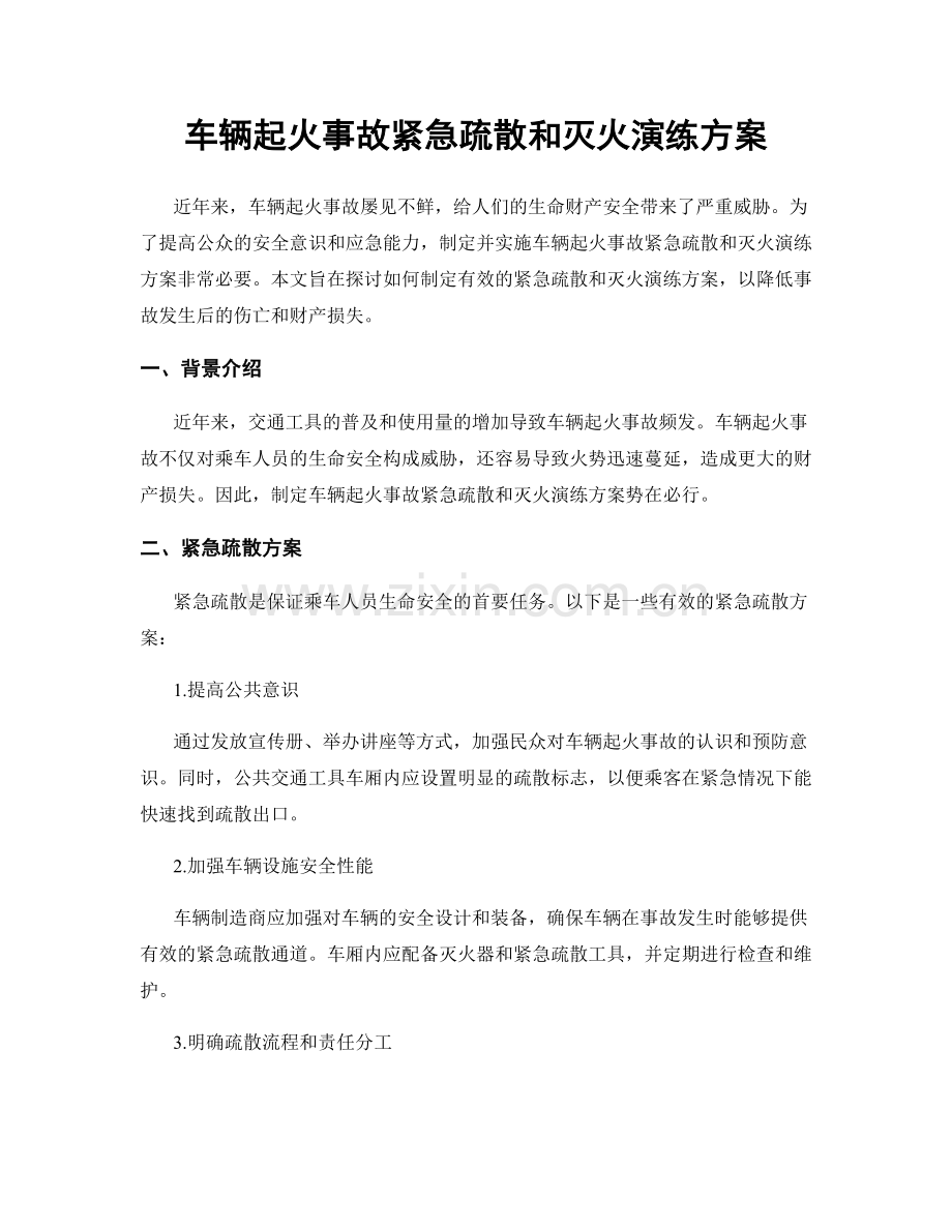 车辆起火事故紧急疏散和灭火演练方案.docx_第1页