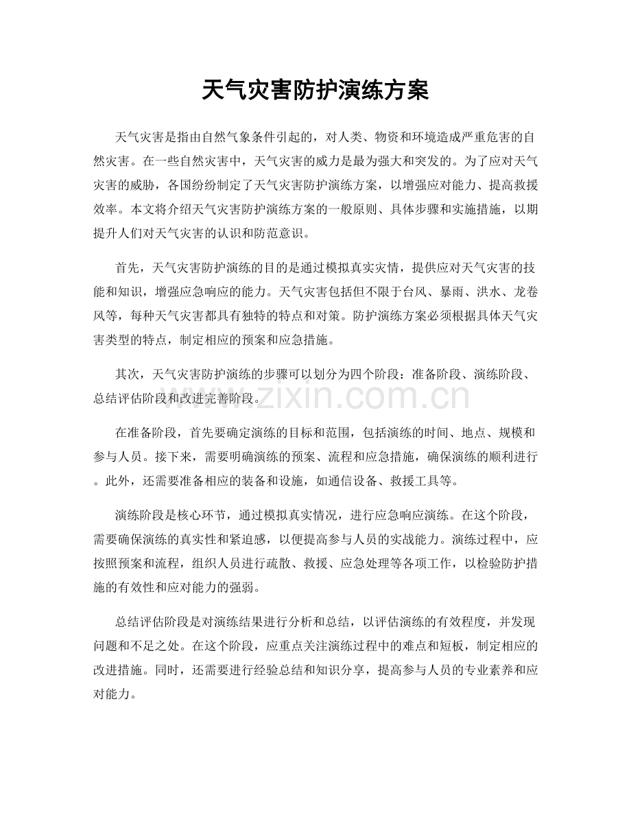 天气灾害防护演练方案.docx_第1页