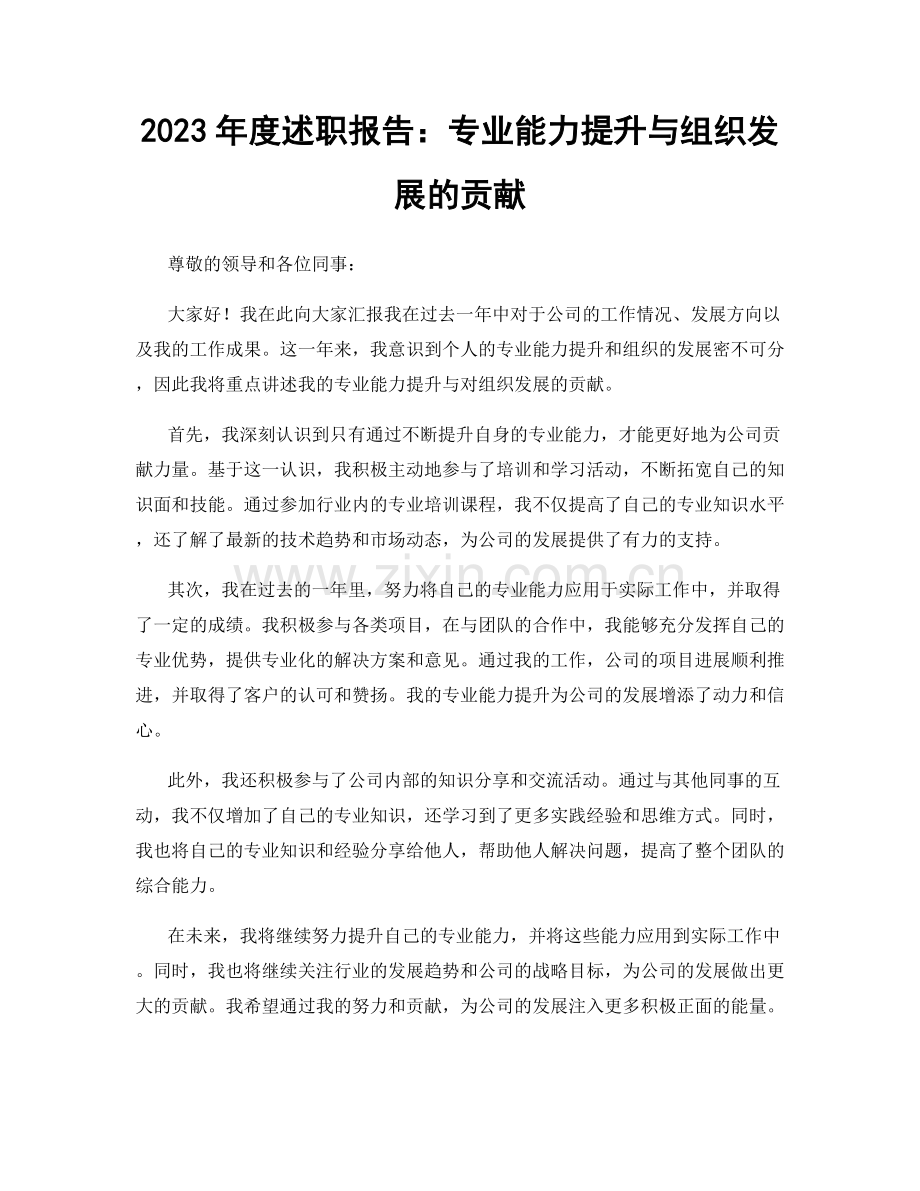 2023年度述职报告：专业能力提升与组织发展的贡献.docx_第1页