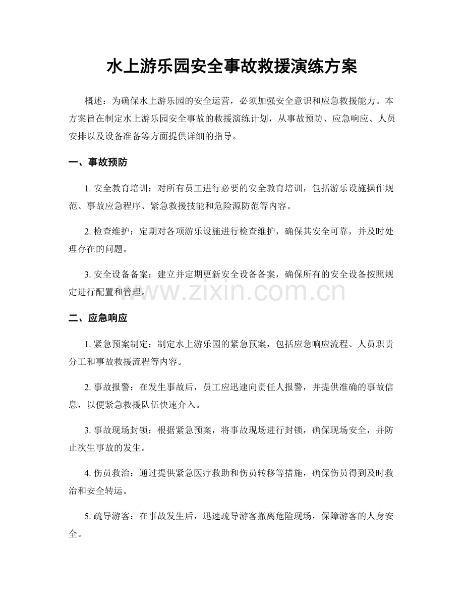 水上游乐园安全事故救援演练方案.docx_第1页