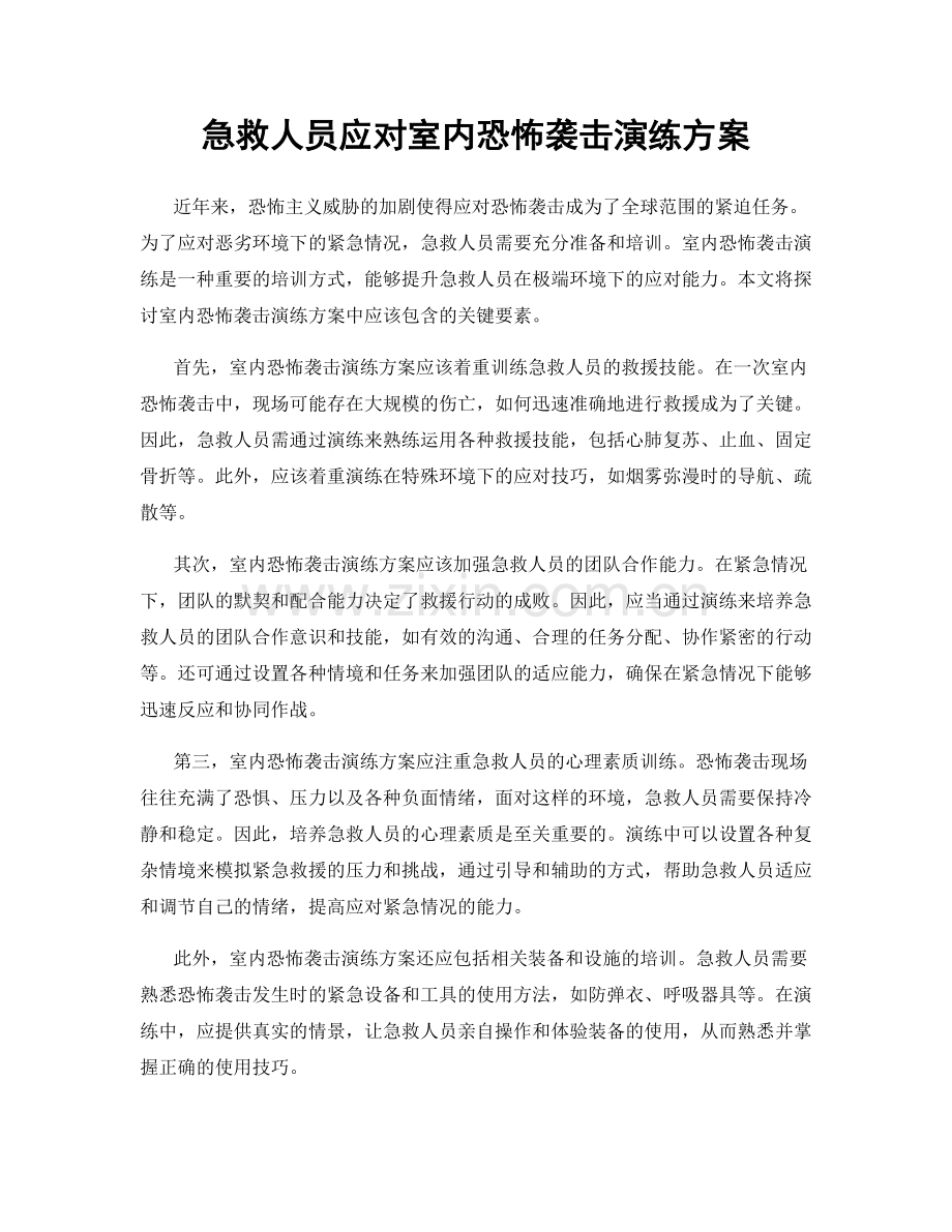 急救人员应对室内恐怖袭击演练方案.docx_第1页