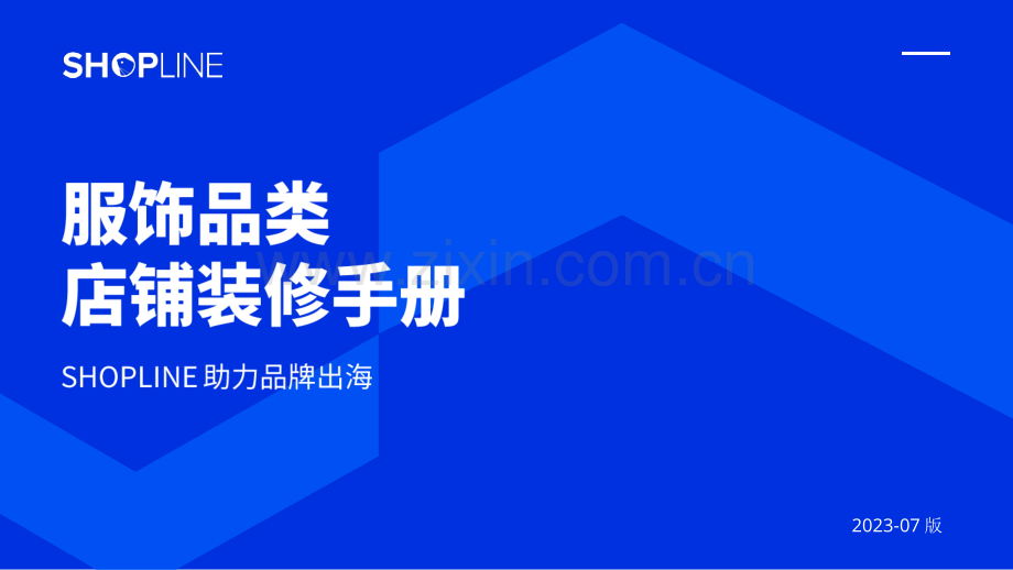 2023服饰品类店铺装修手册白皮书.pdf_第1页