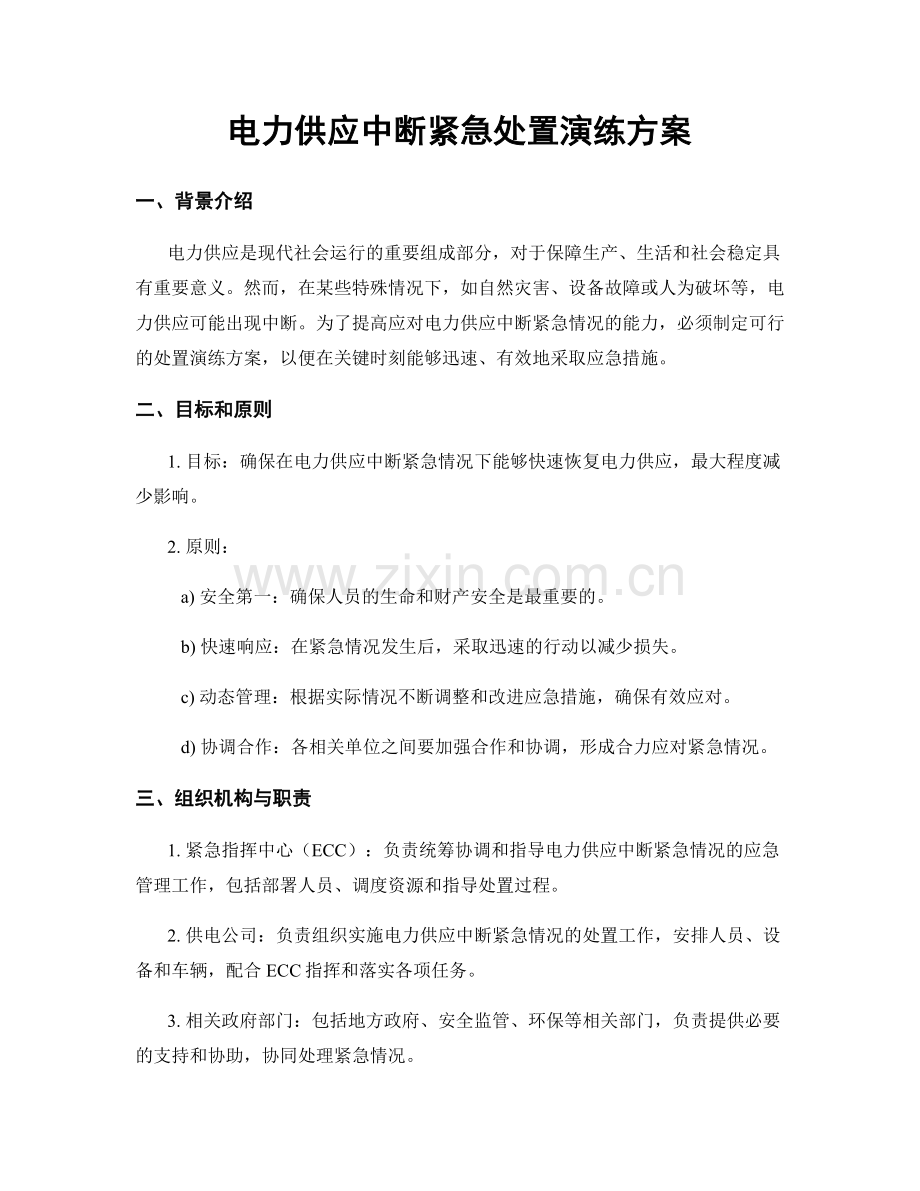 电力供应中断紧急处置演练方案.docx_第1页