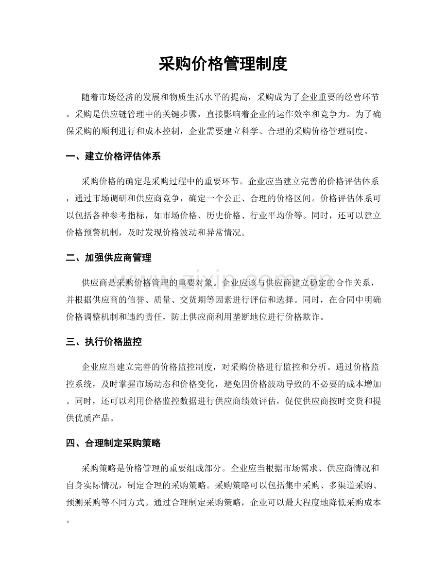 采购价格管理制度.docx_第1页