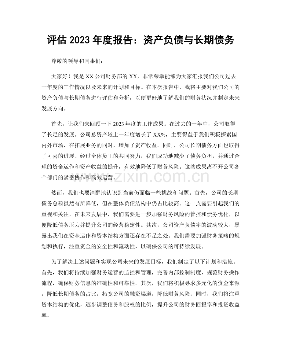 评估2023年度报告：资产负债与长期债务.docx_第1页