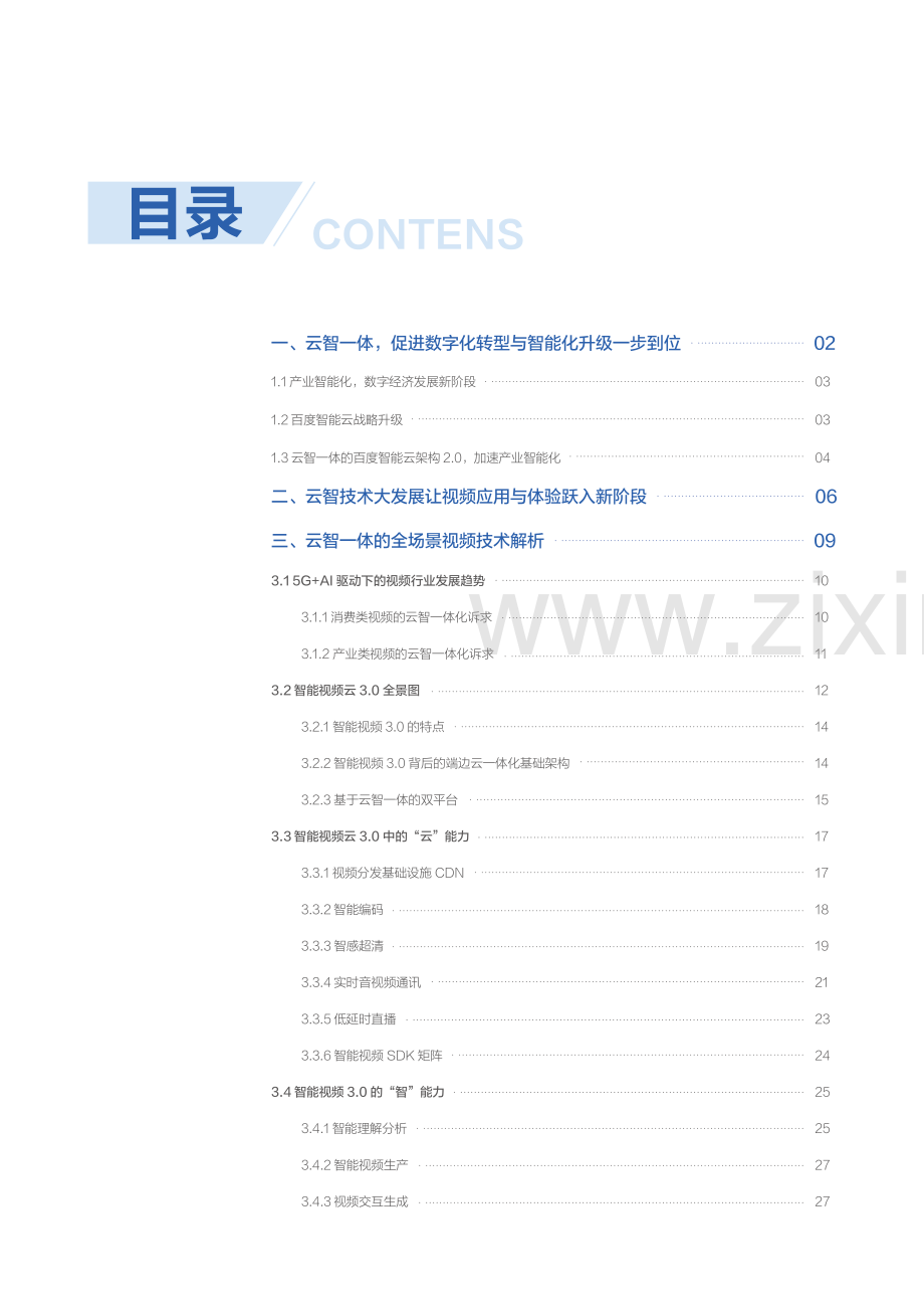 “云智一体”技术与应用解析白皮书——全场景智能视频篇.pdf_第2页