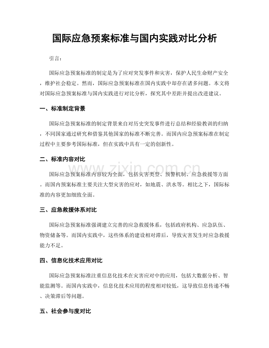 国际应急预案标准与国内实践对比分析.docx_第1页