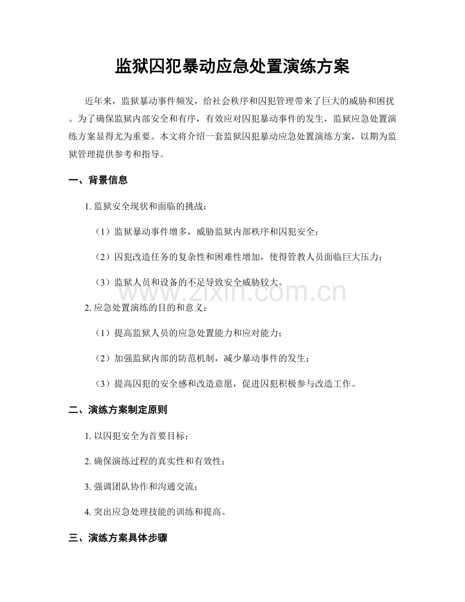 监狱囚犯暴动应急处置演练方案.docx_第1页