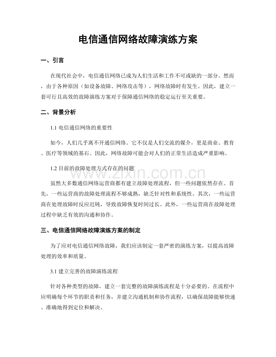 电信通信网络故障演练方案.docx_第1页