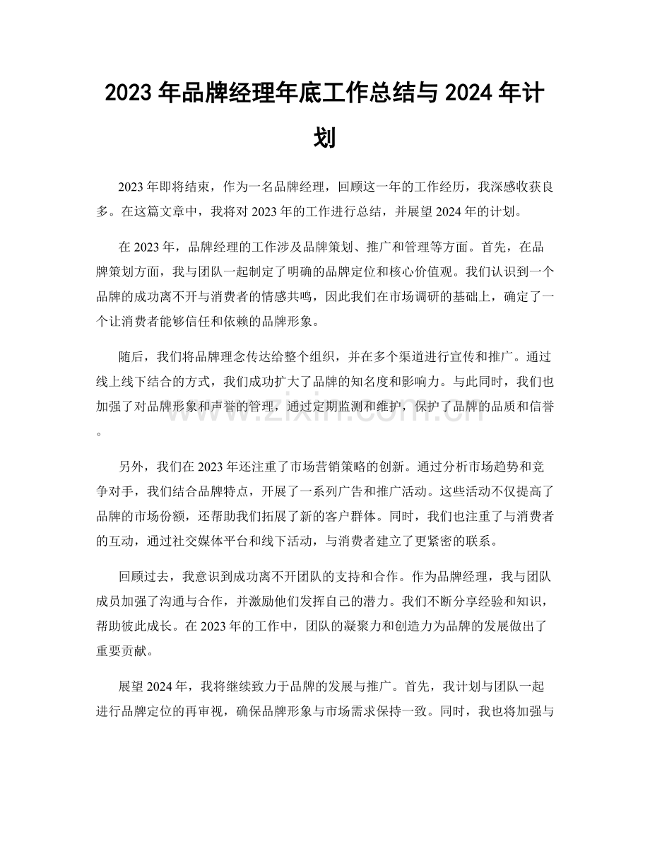 2023年品牌经理年底工作总结与2024年计划.docx_第1页