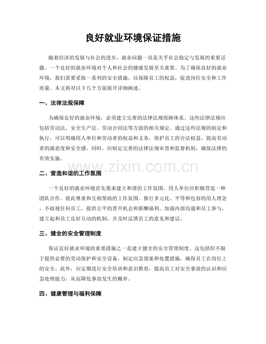 良好就业环境保证措施.docx_第1页