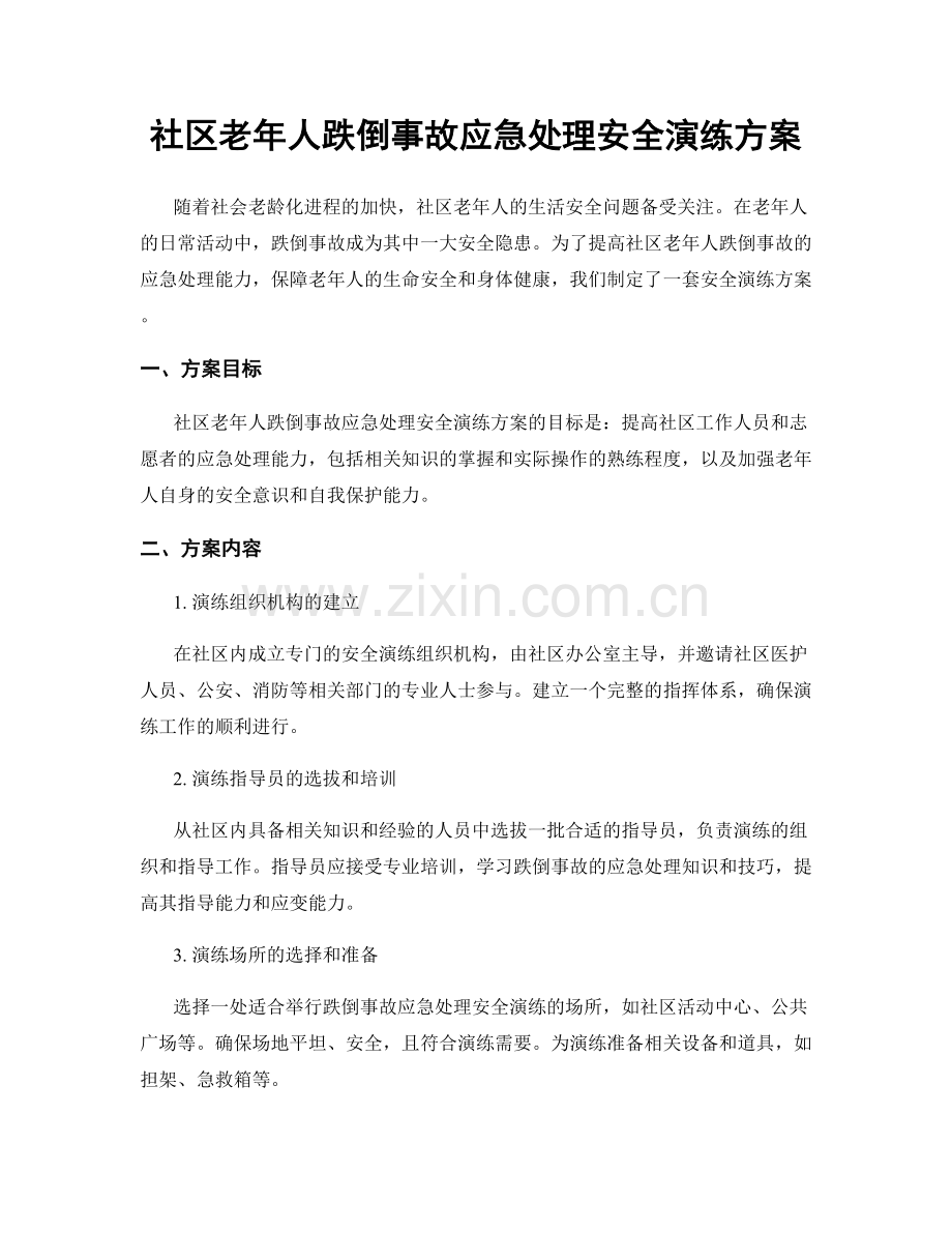 社区老年人跌倒事故应急处理安全演练方案.docx_第1页