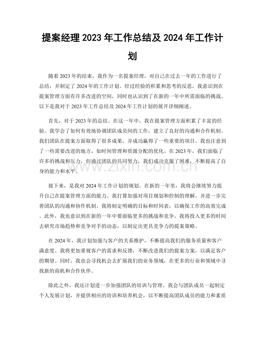 提案经理2023年工作总结及2024年工作计划.docx_第1页