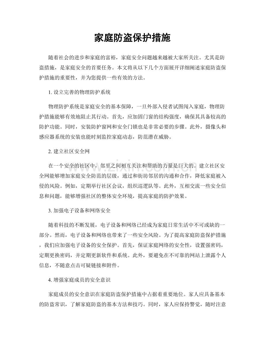 家庭防盗保护措施.docx_第1页