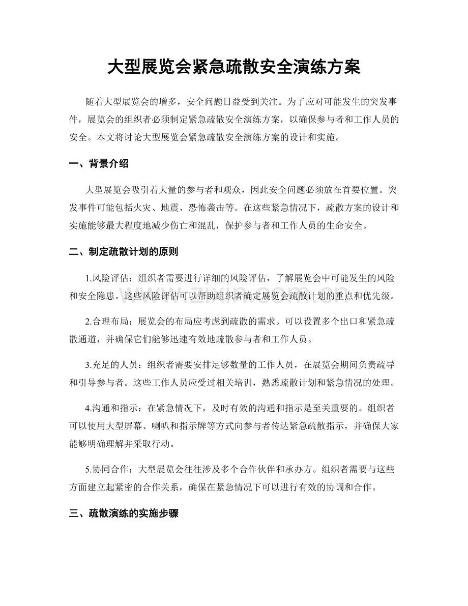 大型展览会紧急疏散安全演练方案.docx_第1页