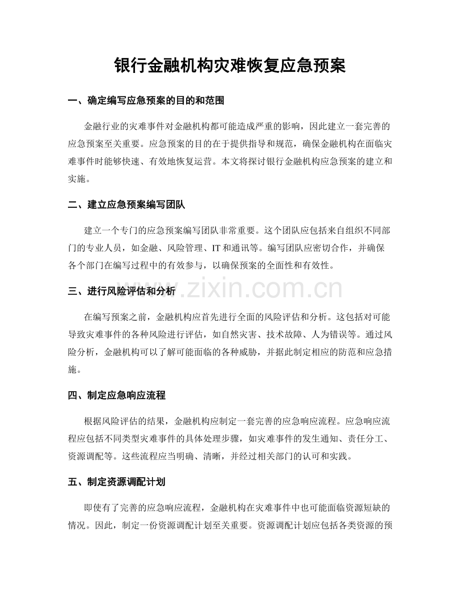 银行金融机构灾难恢复应急预案.docx_第1页