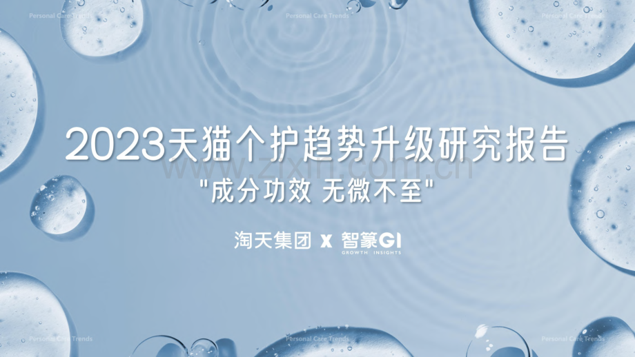 2023天猫个护趋势升级研究报告.pdf_第1页