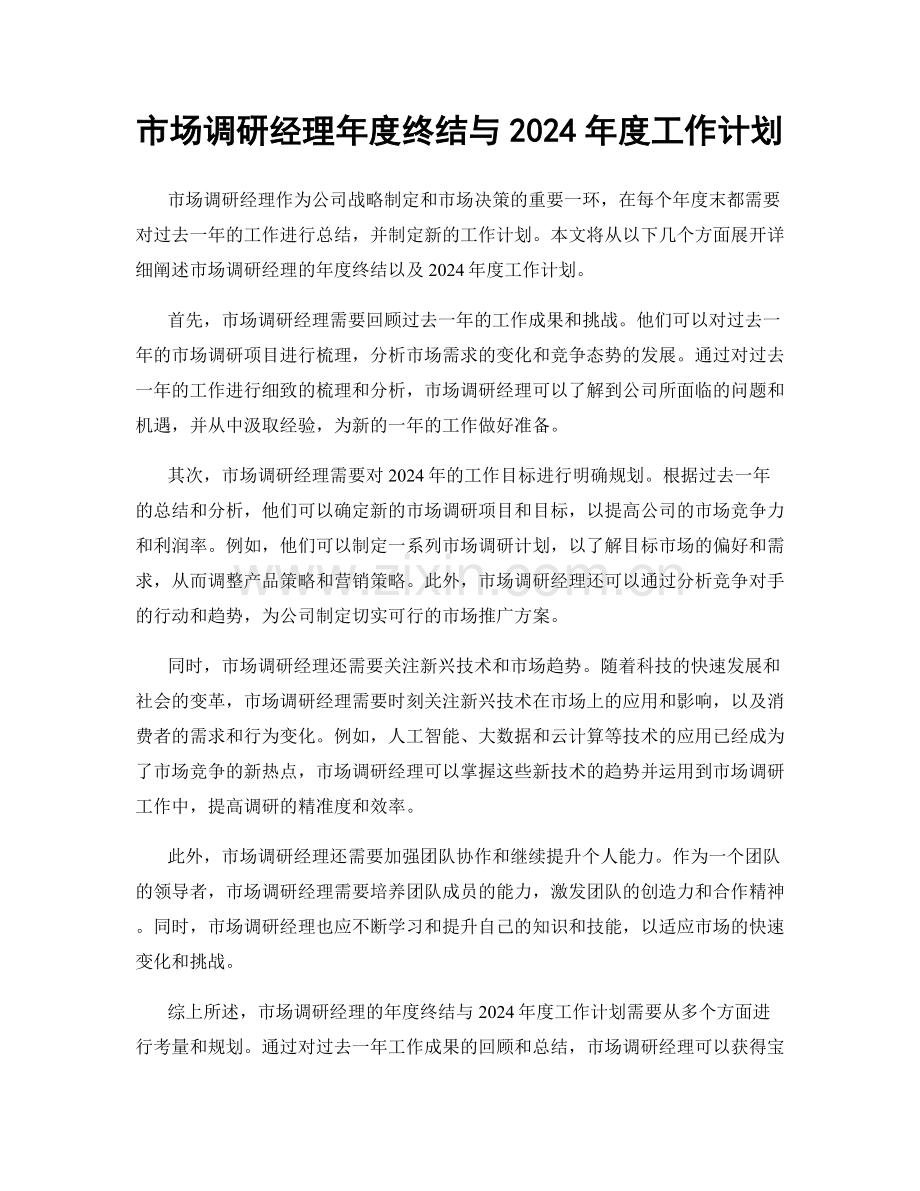 市场调研经理年度终结与2024年度工作计划.docx_第1页