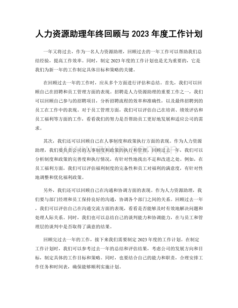 人力资源助理年终回顾与2023年度工作计划.docx_第1页