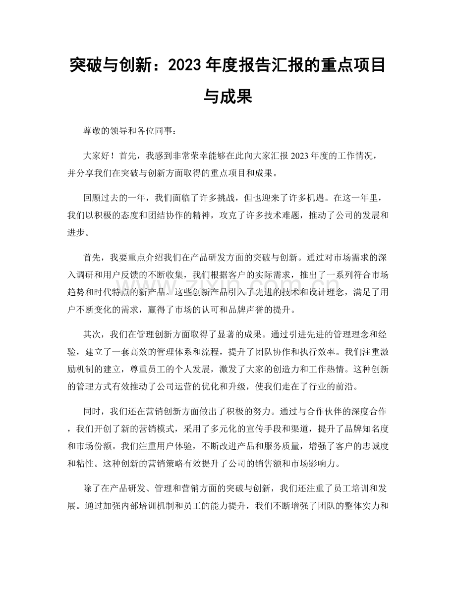 突破与创新：2023年度报告汇报的重点项目与成果.docx_第1页