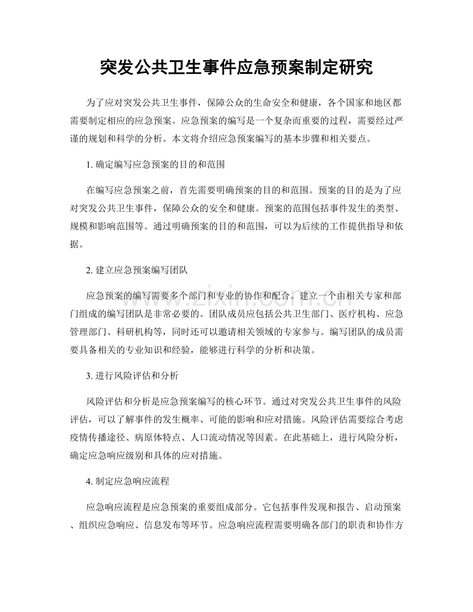 突发公共卫生事件应急预案制定研究.docx_第1页