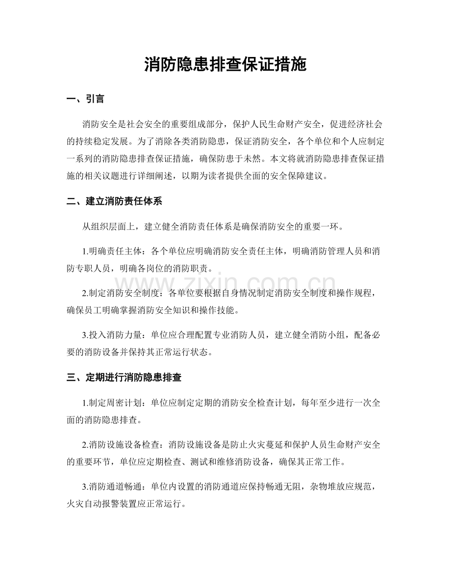 消防隐患排查保证措施.docx_第1页