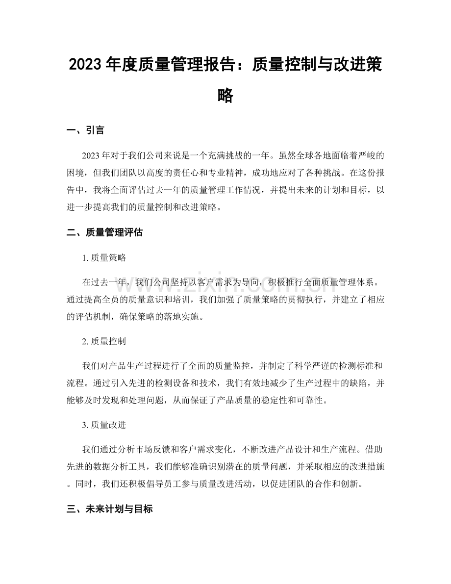 2023年度质量管理报告：质量控制与改进策略.docx_第1页