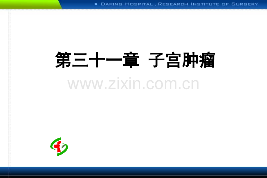 子宫肿瘤课件.ppt_第1页