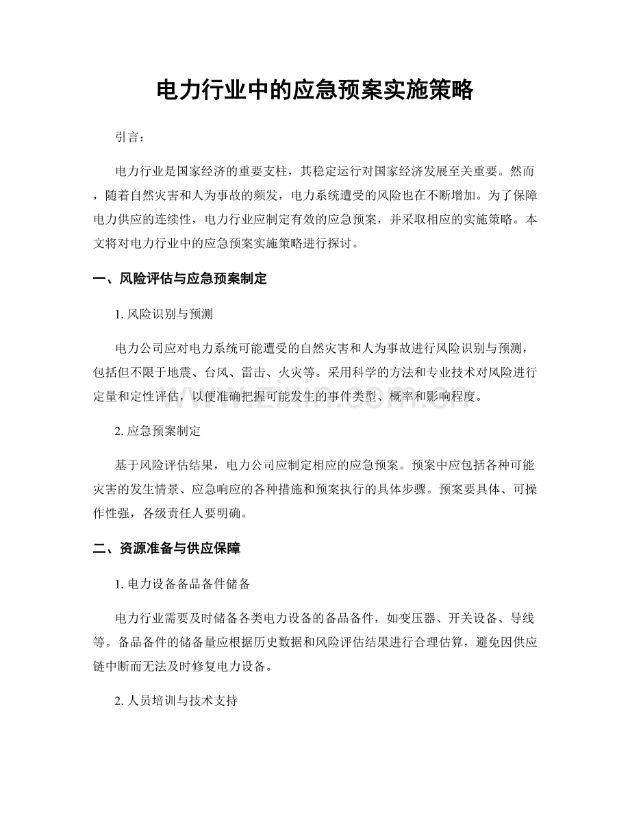 电力行业中的应急预案实施策略.docx_第1页