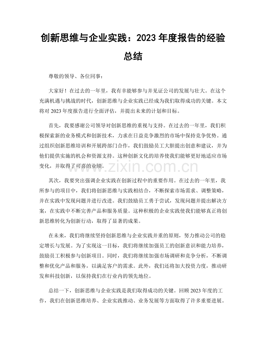 创新思维与企业实践：2023年度报告的经验总结.docx_第1页