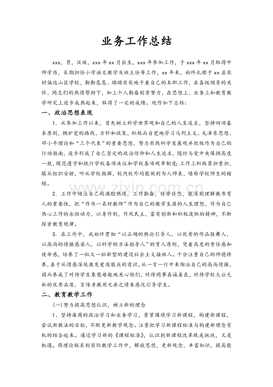 教师个人业务工作总结.doc_第1页