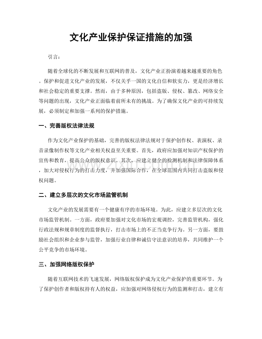 文化产业保护保证措施的加强.docx_第1页