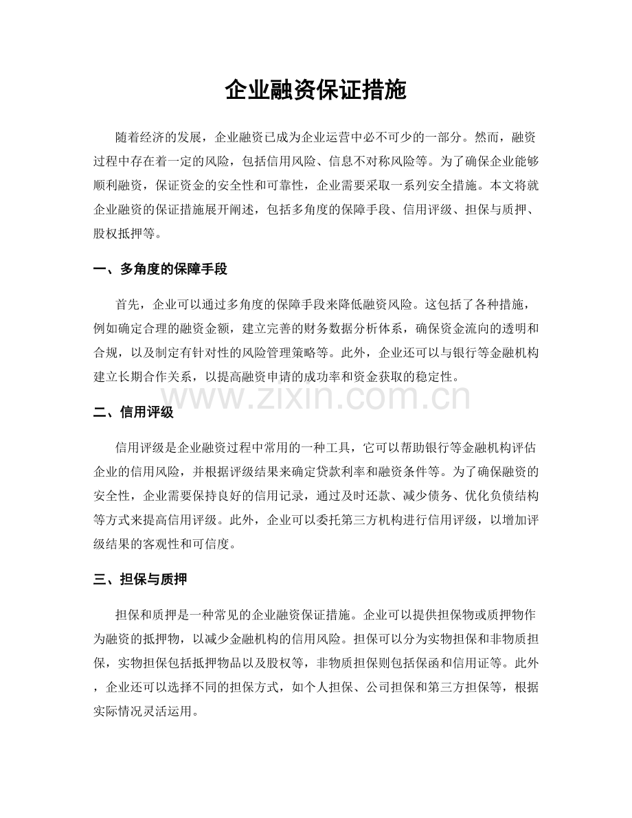 企业融资保证措施.docx_第1页