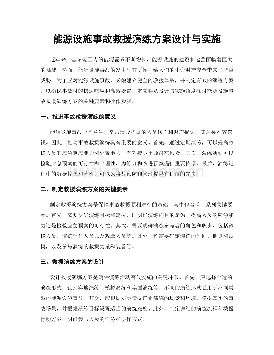 能源设施事故救援演练方案设计与实施.docx_第1页