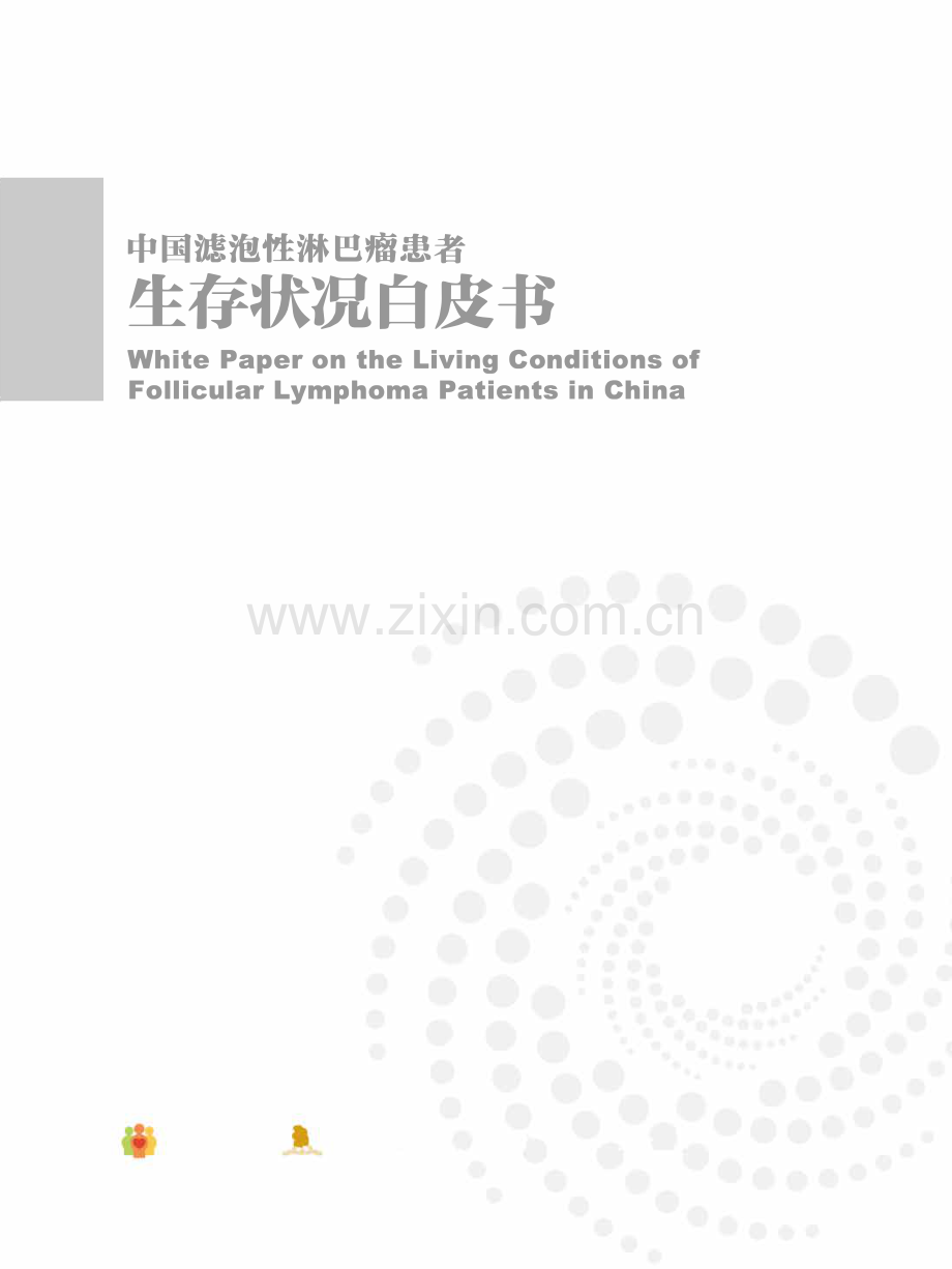 2020中国滤泡性淋巴瘤患者（FL）生存状况白皮书.pdf_第1页