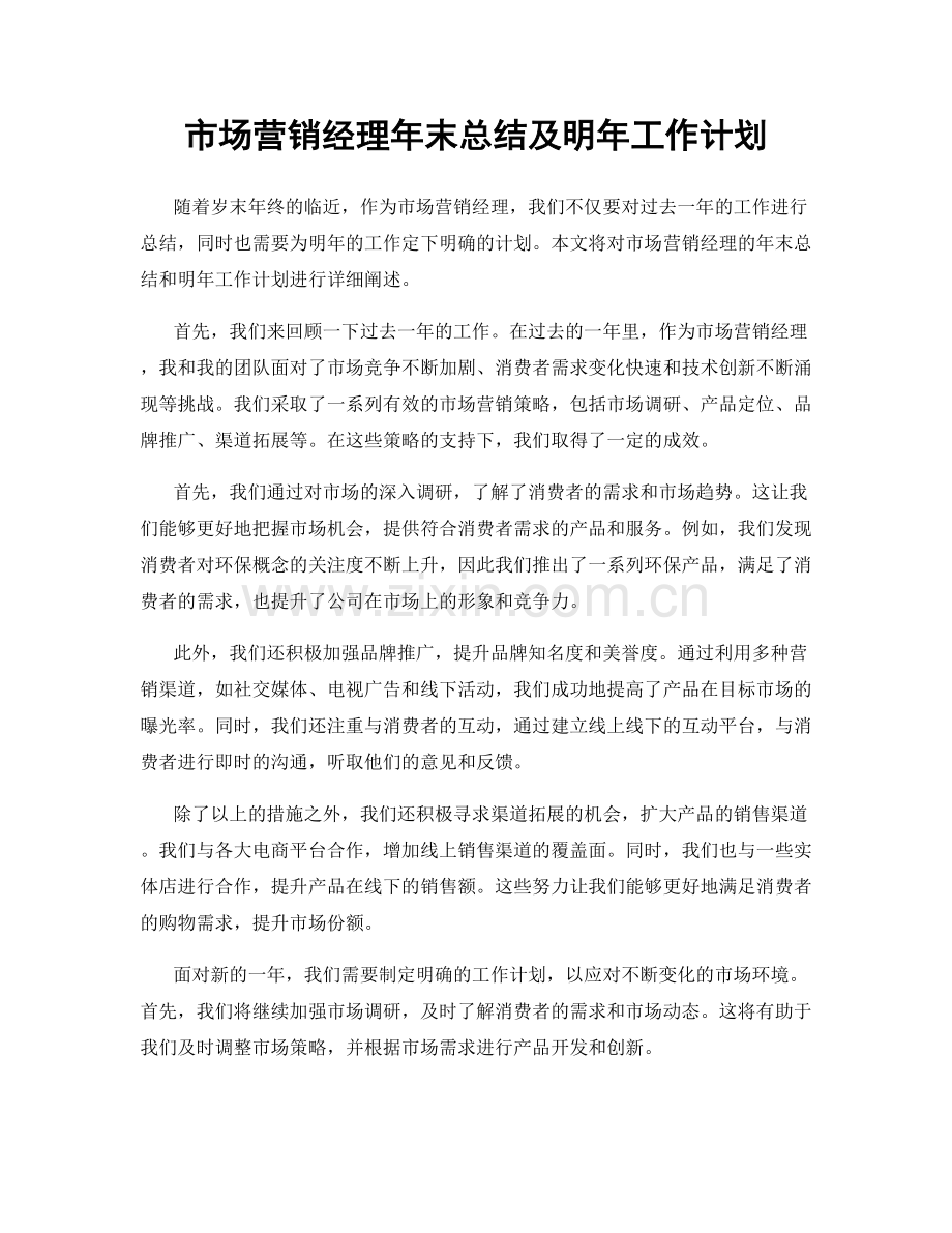 市场营销经理年末总结及明年工作计划.docx_第1页