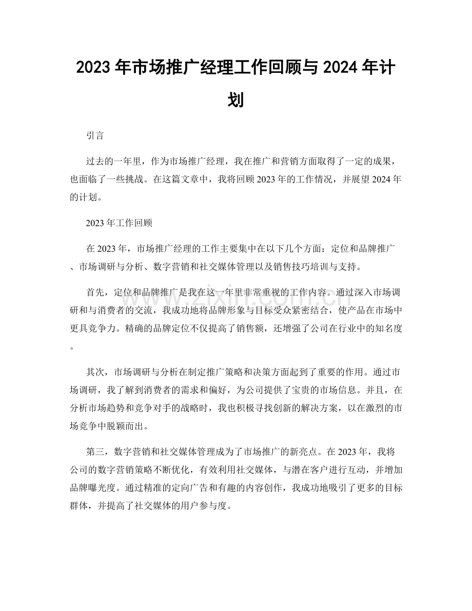 2023年市场推广经理工作回顾与2024年计划.docx_第1页