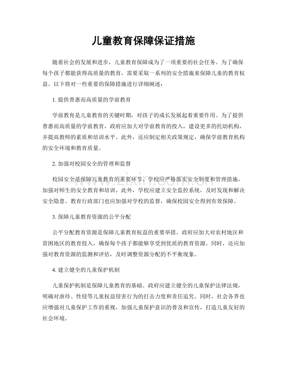 儿童教育保障保证措施.docx_第1页