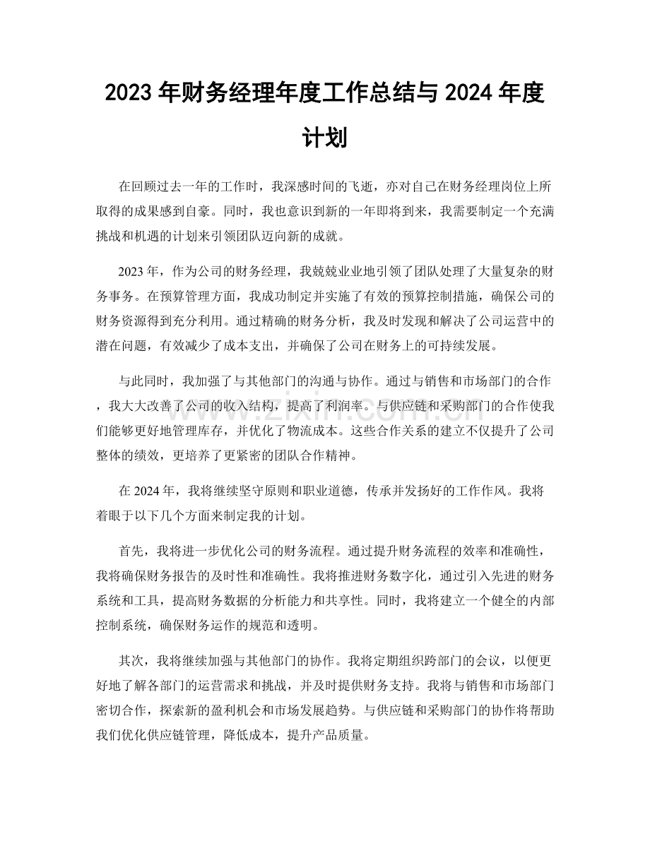 2023年财务经理年度工作总结与2024年度计划.docx_第1页