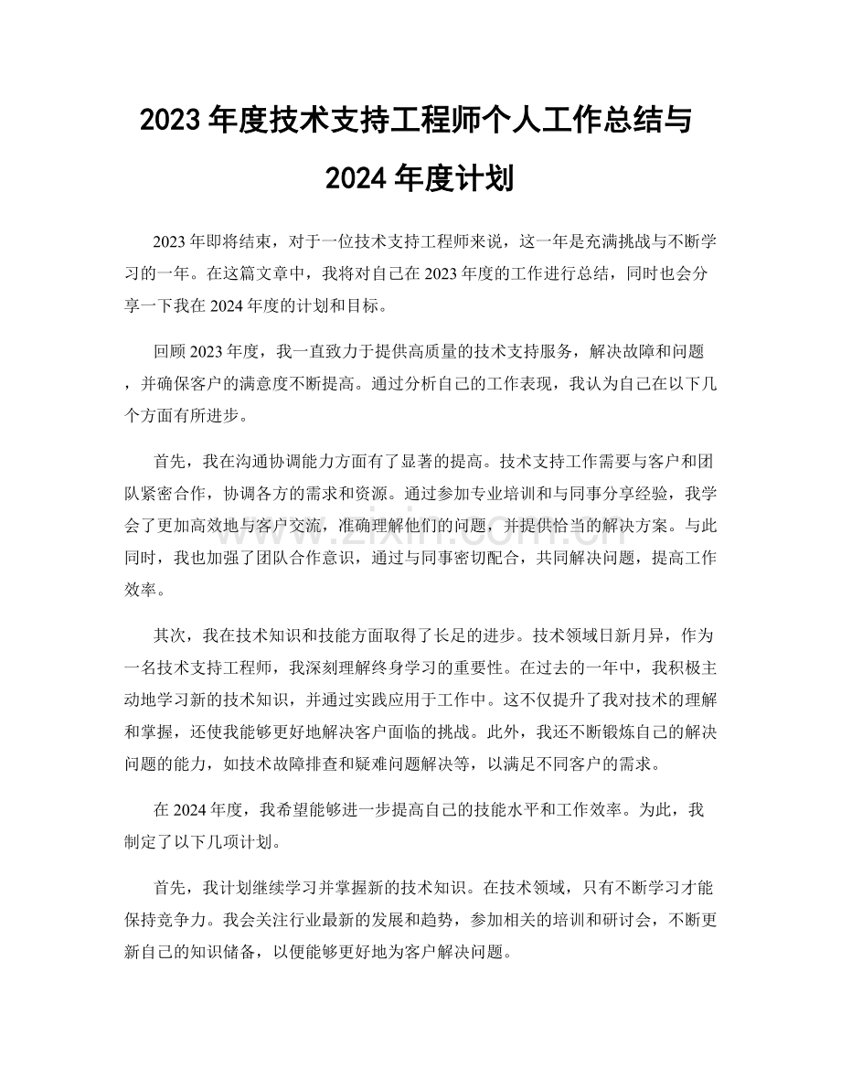 2023年度技术支持工程师个人工作总结与2024年度计划.docx_第1页