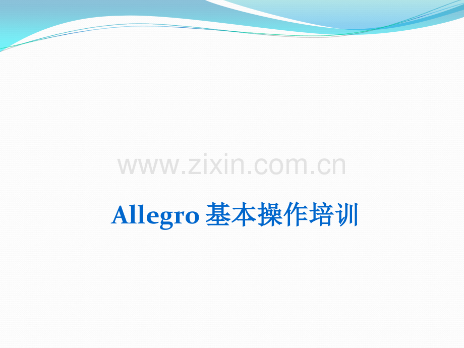 培训教材-allegro基本操作.ppt_第1页