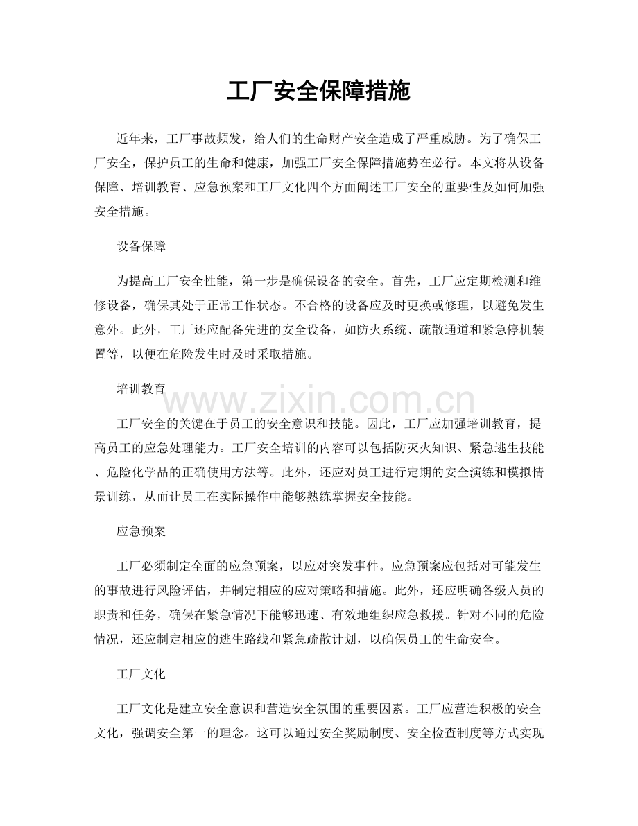 工厂安全保障措施.docx_第1页