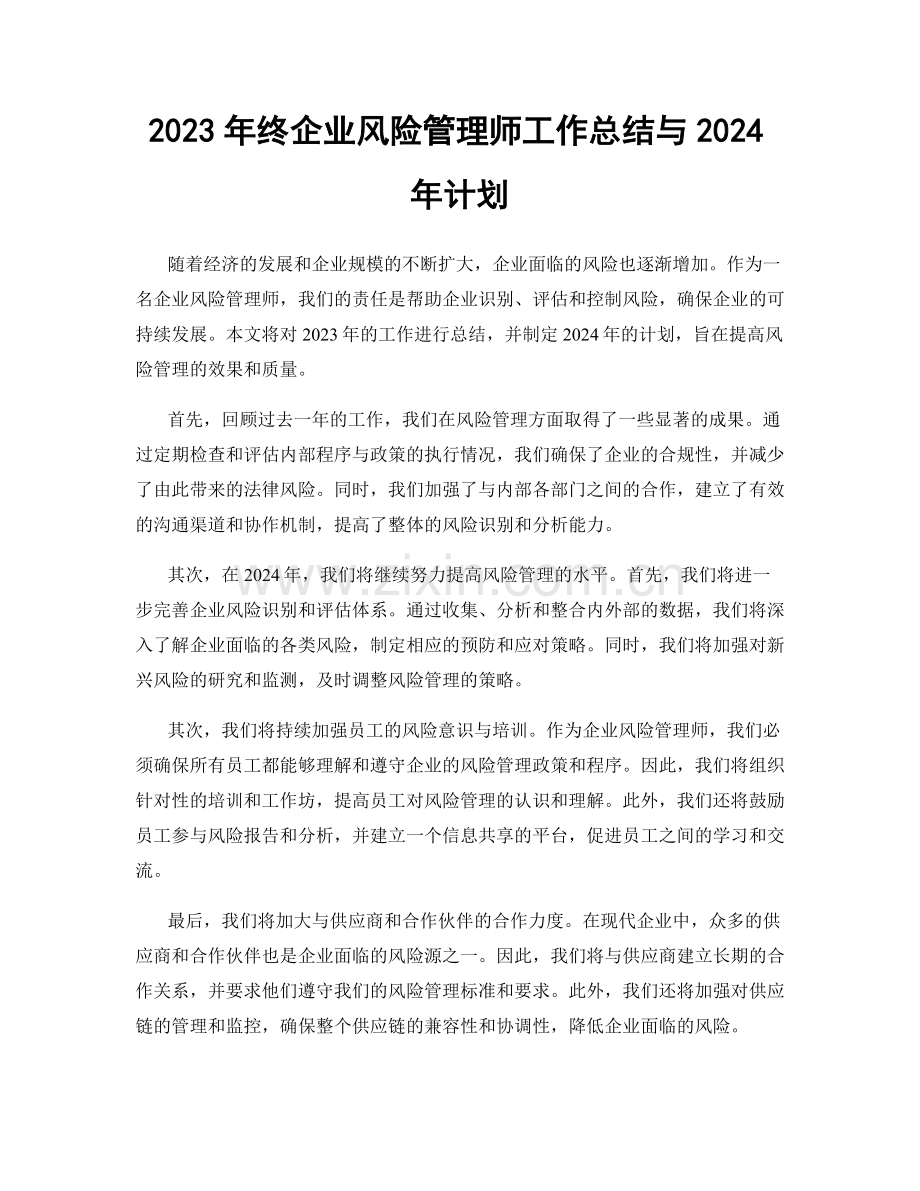 2023年终企业风险管理师工作总结与2024年计划.docx_第1页