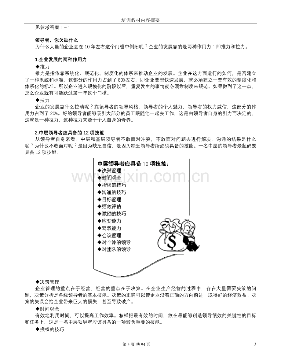 共赢领导力 提升领导力5种技术.doc_第3页