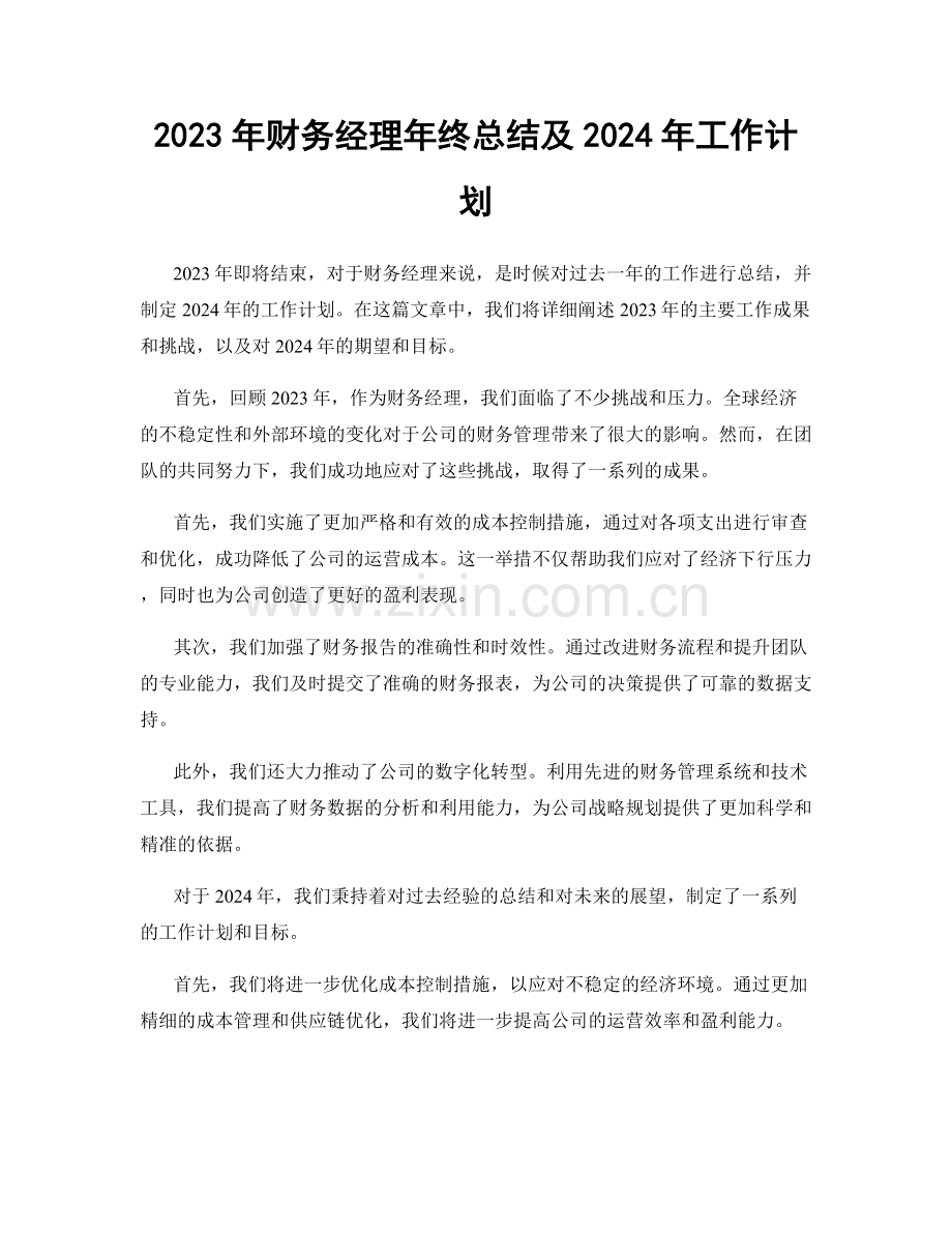 2023年财务经理年终总结及2024年工作计划.docx_第1页