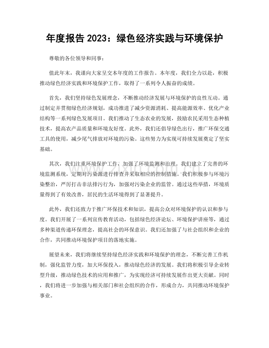 年度报告2023：绿色经济实践与环境保护.docx_第1页