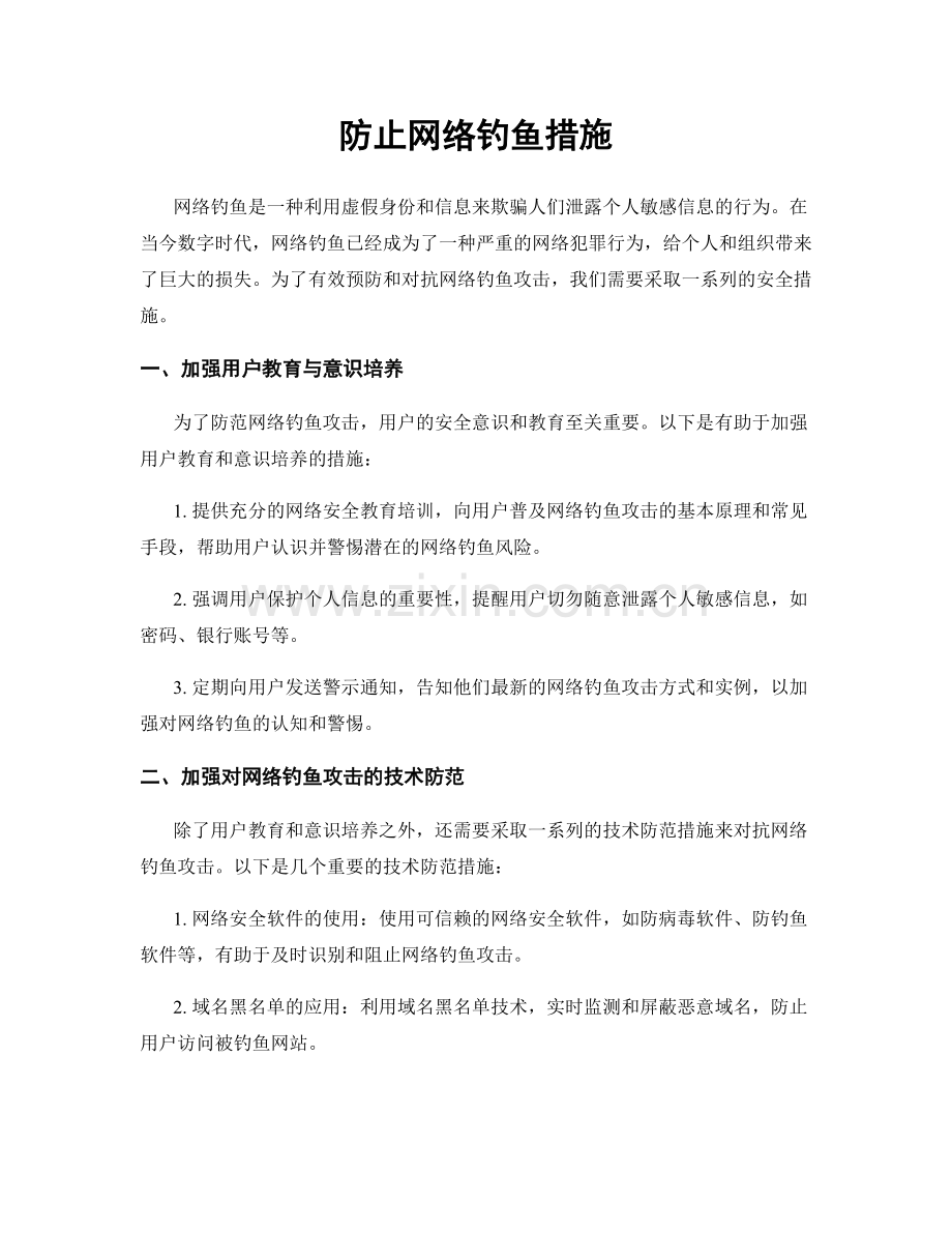 防止网络钓鱼措施.docx_第1页