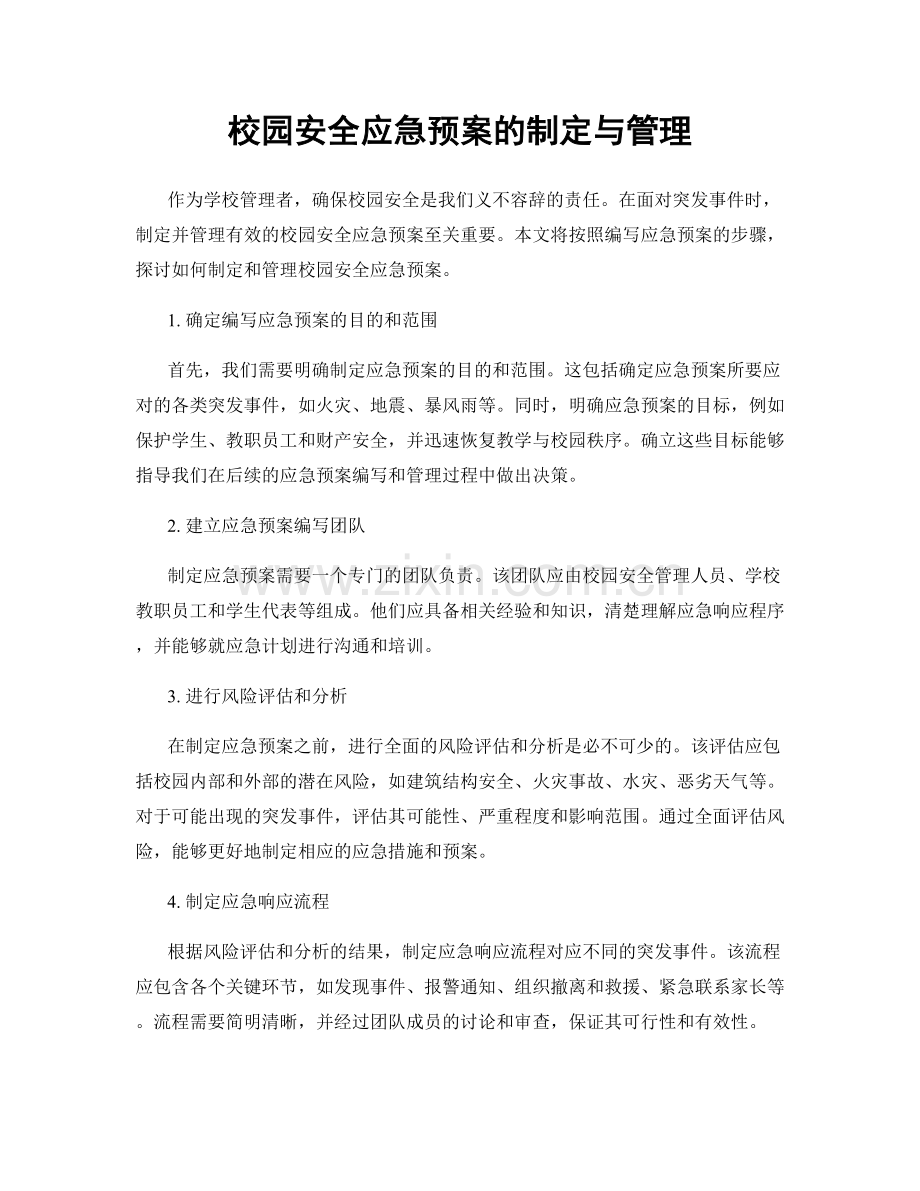 校园安全应急预案的制定与管理.docx_第1页