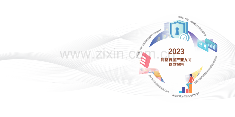 2023网络安全产业人才发展报告.pdf_第1页