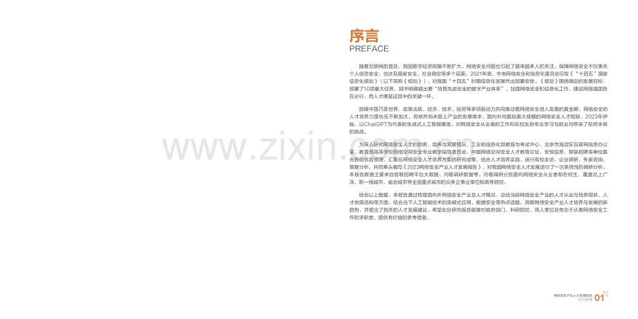 2023网络安全产业人才发展报告.pdf_第2页